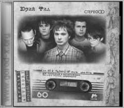 Юрий Фил - СТЕРЕО.
