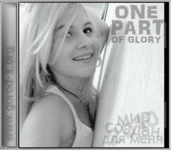 One part of glory - Мир создан для меня (Single).