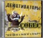 Демотиваторы – Собес.